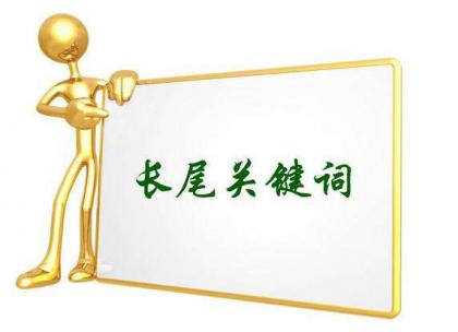 如何挖掘长尾关键词 - 耿真SEO手记